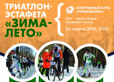Триатлон-эстафета "ЗИМА-ЛЕТО" в Ромашково 2019