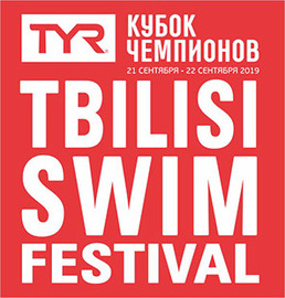 Кубок Чемпионов TBILISI SWIM FESTIVAL