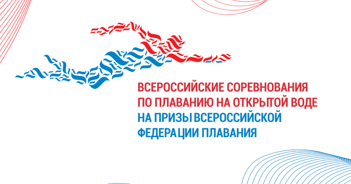 Всероссийские соревнования по плаванию на открытой воде на призы Всероссийской федерации плавания 2023
