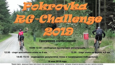 Pokrovka RG-Challenge 2019