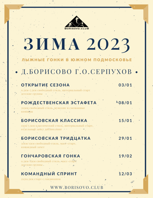 Зима 2023 в Борисово