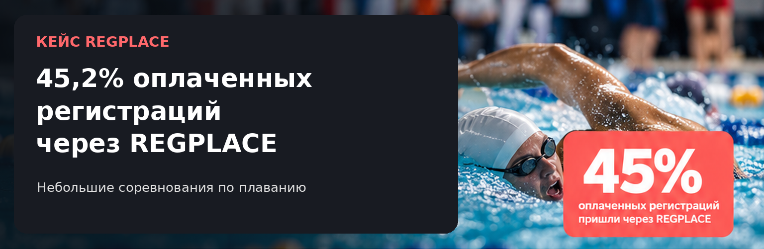 Почти половина оплат через REGPLACE: как помогли небольшому старту по плаванию