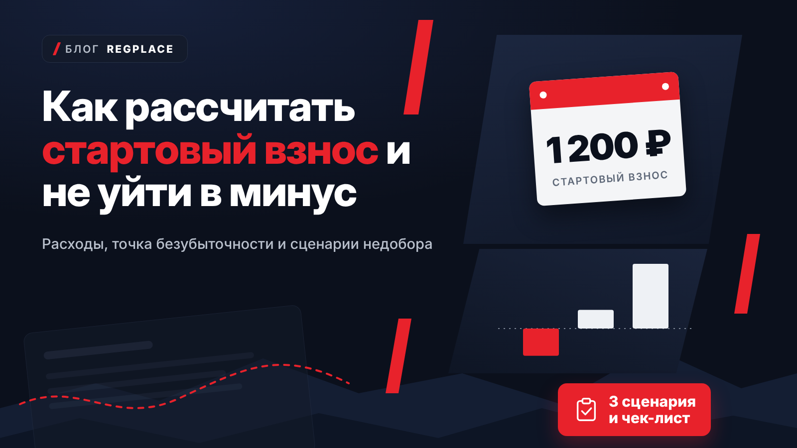 Как рассчитать стартовый взнос и не уйти в минус