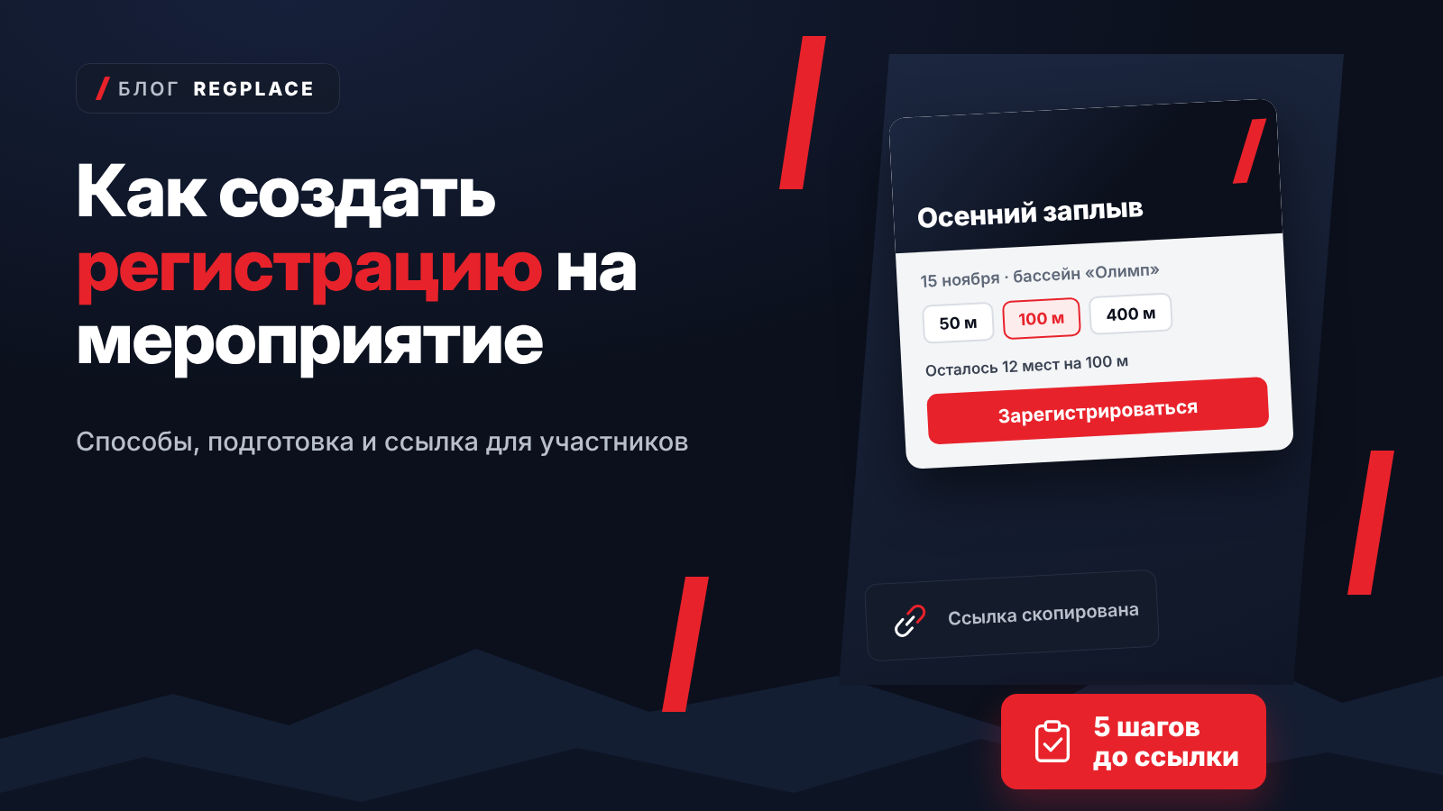Как создать регистрацию на мероприятие и получить ссылку для участников
