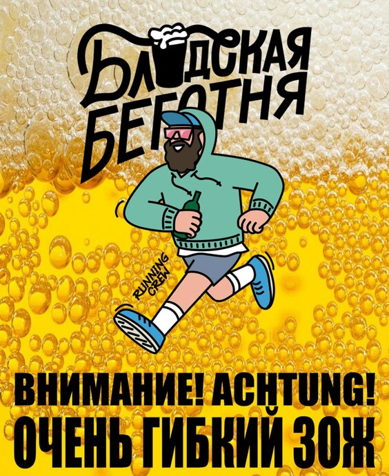 ББ running crew (Блядская Беготня)