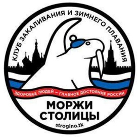 Клуб ЗАКАЛИВАЮЩЕГО БЕГА "МОРЖИ СТОЛИЦЫ"