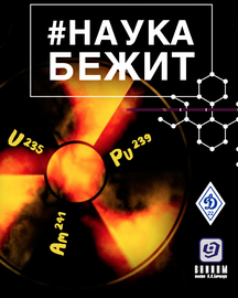 #наукабежит