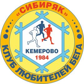 Клуб любителей бега "Сибиряк" г. Кемерово