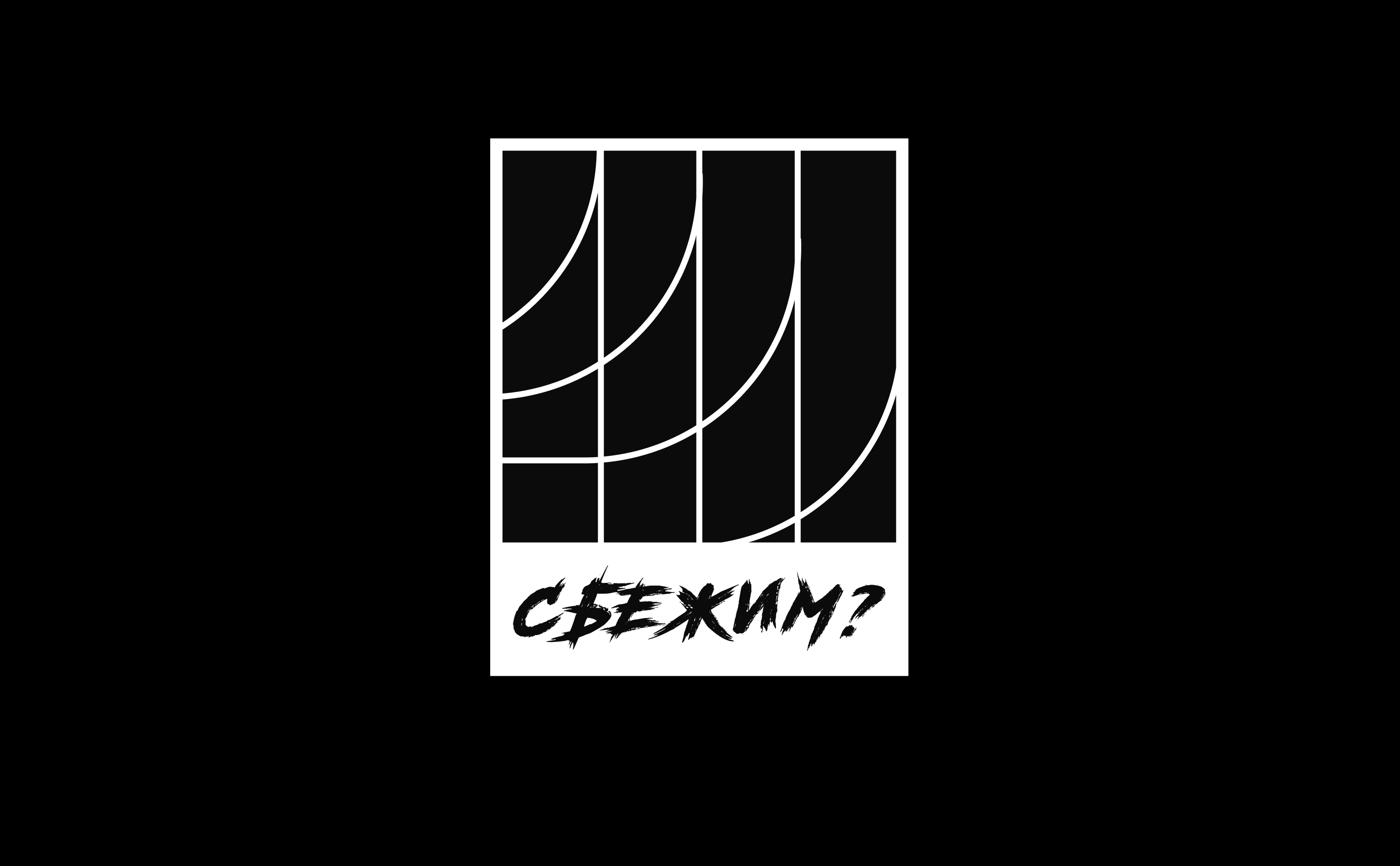 Сбежим?