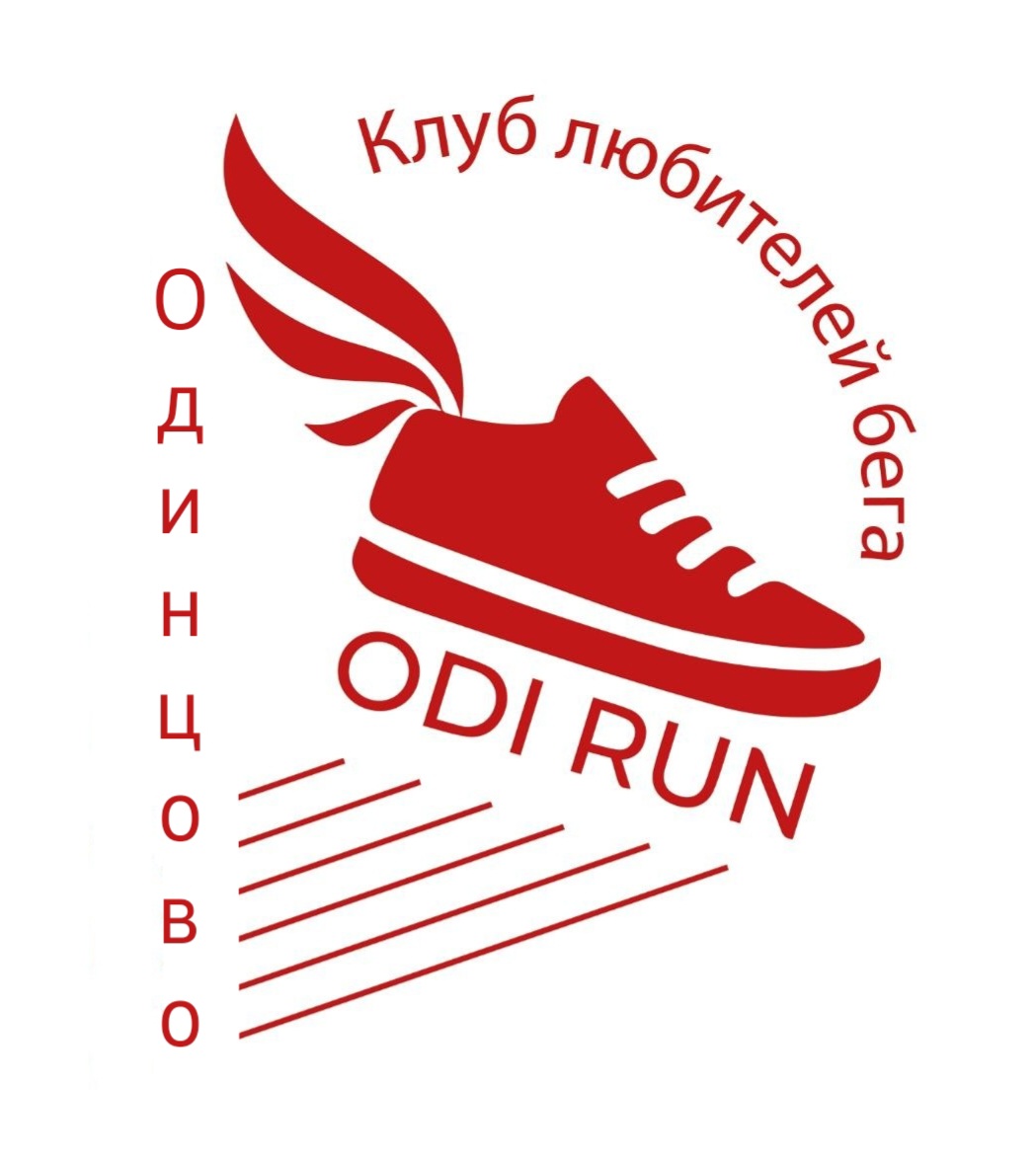 Клуб любителей бега "ODI RUN" г.Одинцово
