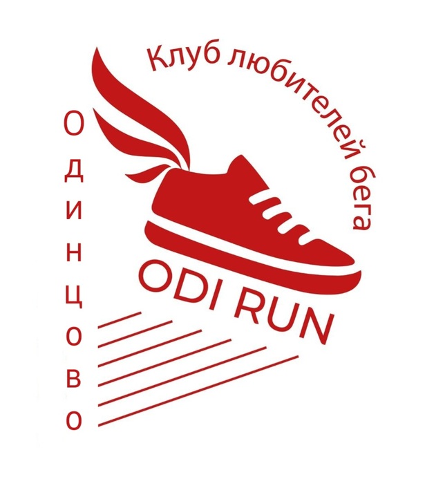 Клуб любителей бега "ODI RUN" г.Одинцово