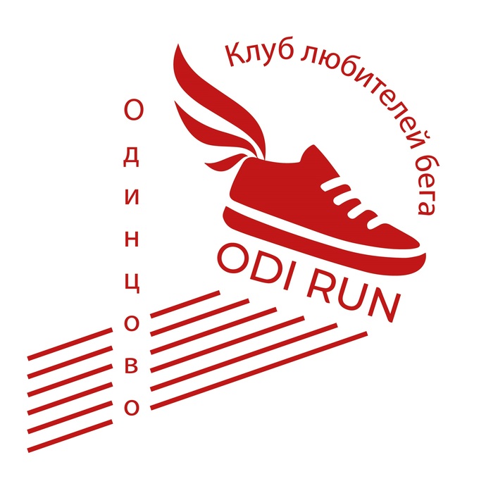 Клуб любителей бега "ODI RUN" г.Одинцово