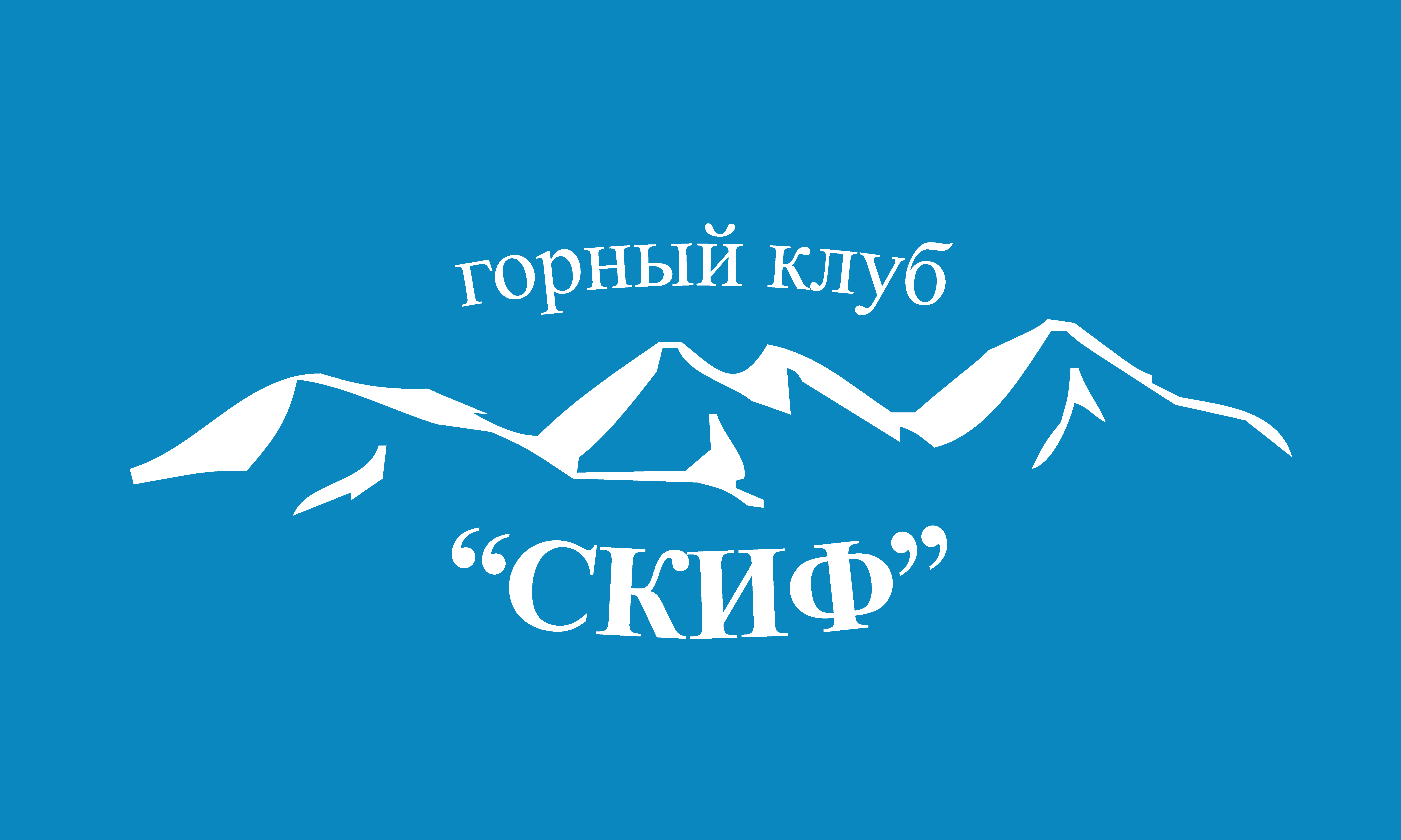 Клуб «Горный клуб СКИФ»