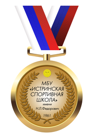 Истринская спортивная школа им. Н.Л. Федорович город Дедовск