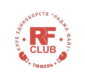 Клуб единоборств "Раджа файт"