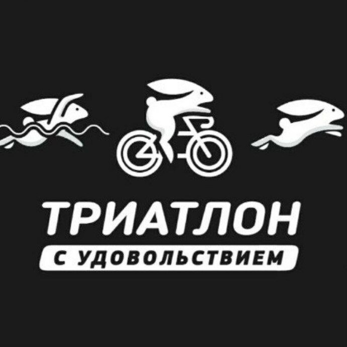 Триатлон с удовольствием