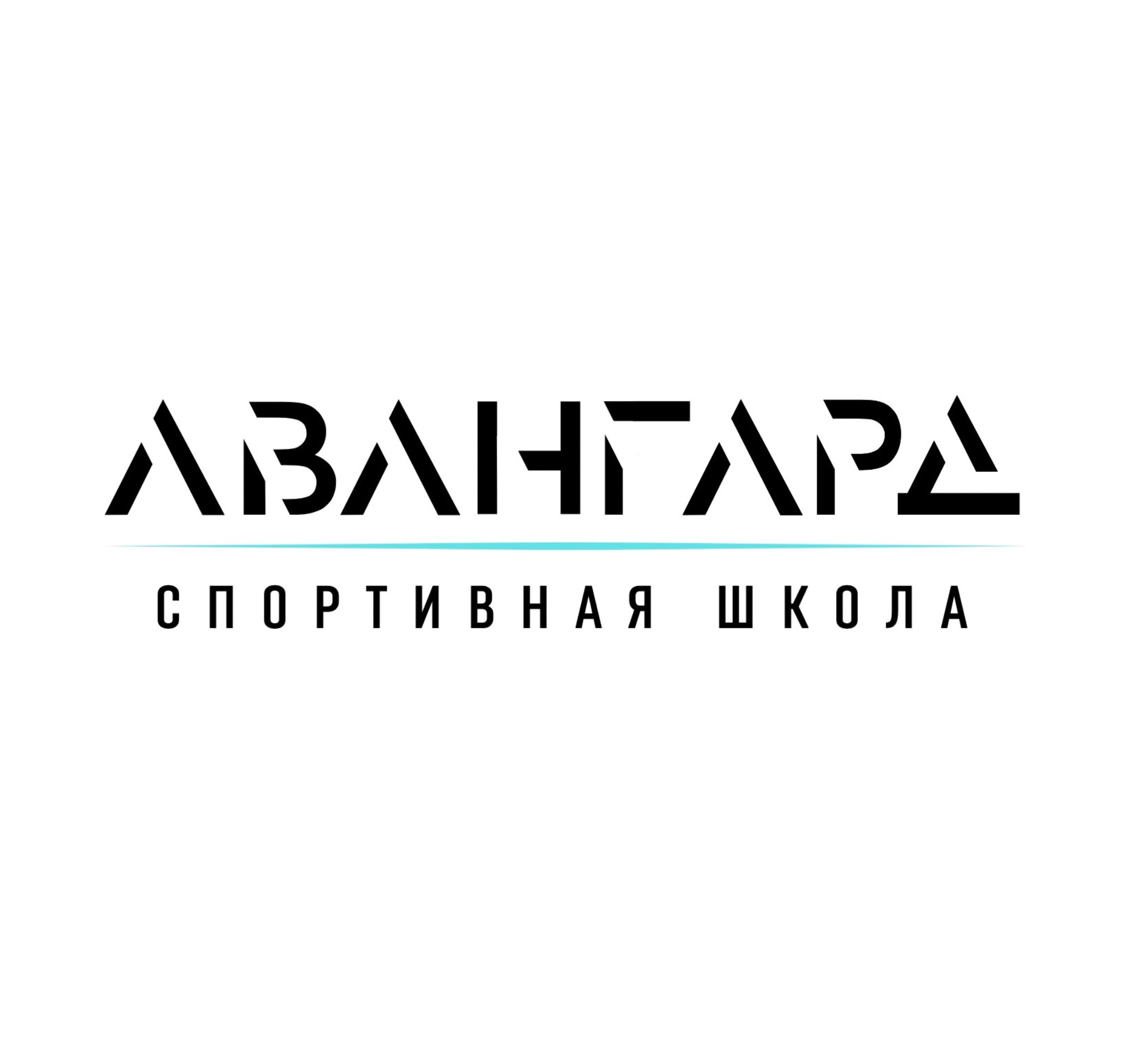 Муниципальное автономное учреждение дополнительного образования "Спортивная школа"Авангард"
