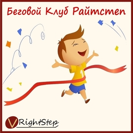 Спортклуб RightStep.Run (Райтстеп)