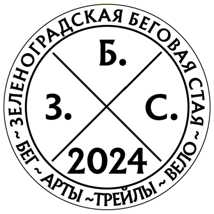 Зеленоградская Беговая Стая