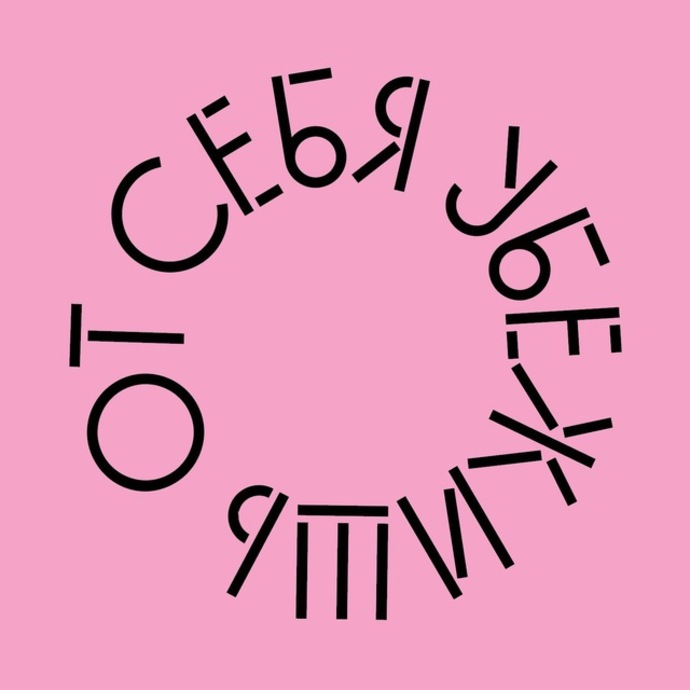 От себя убежишь