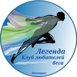 Клуб любителей бега "Легенда"