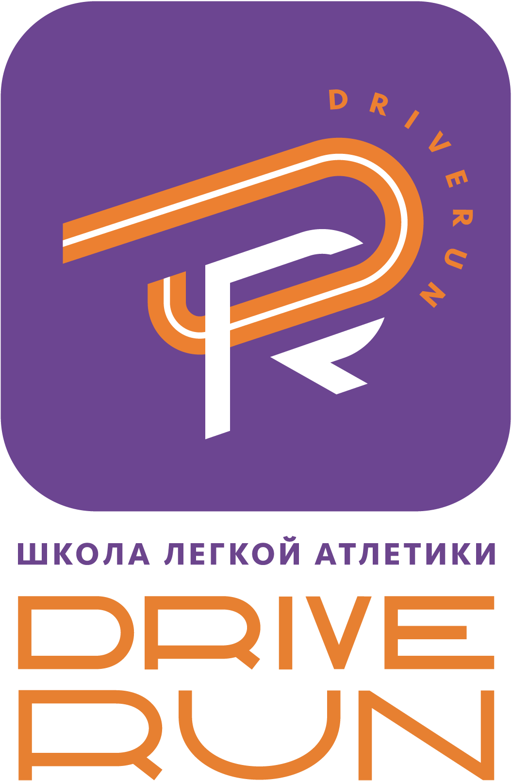 Клуб «Школа лёгкой атлетики DriveRun»