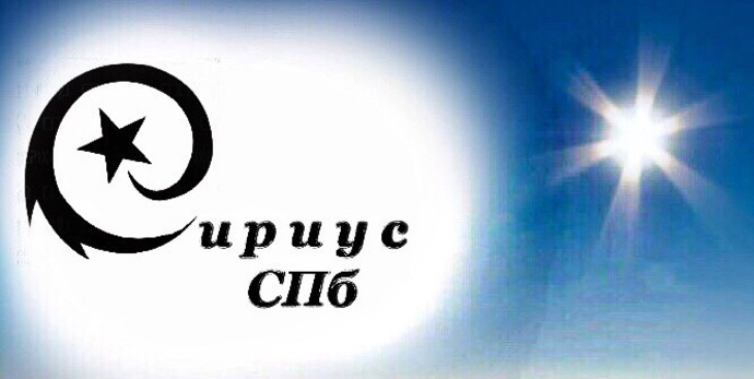 Сириус СПб