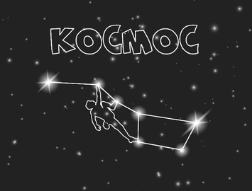 Космос, Зеленоград