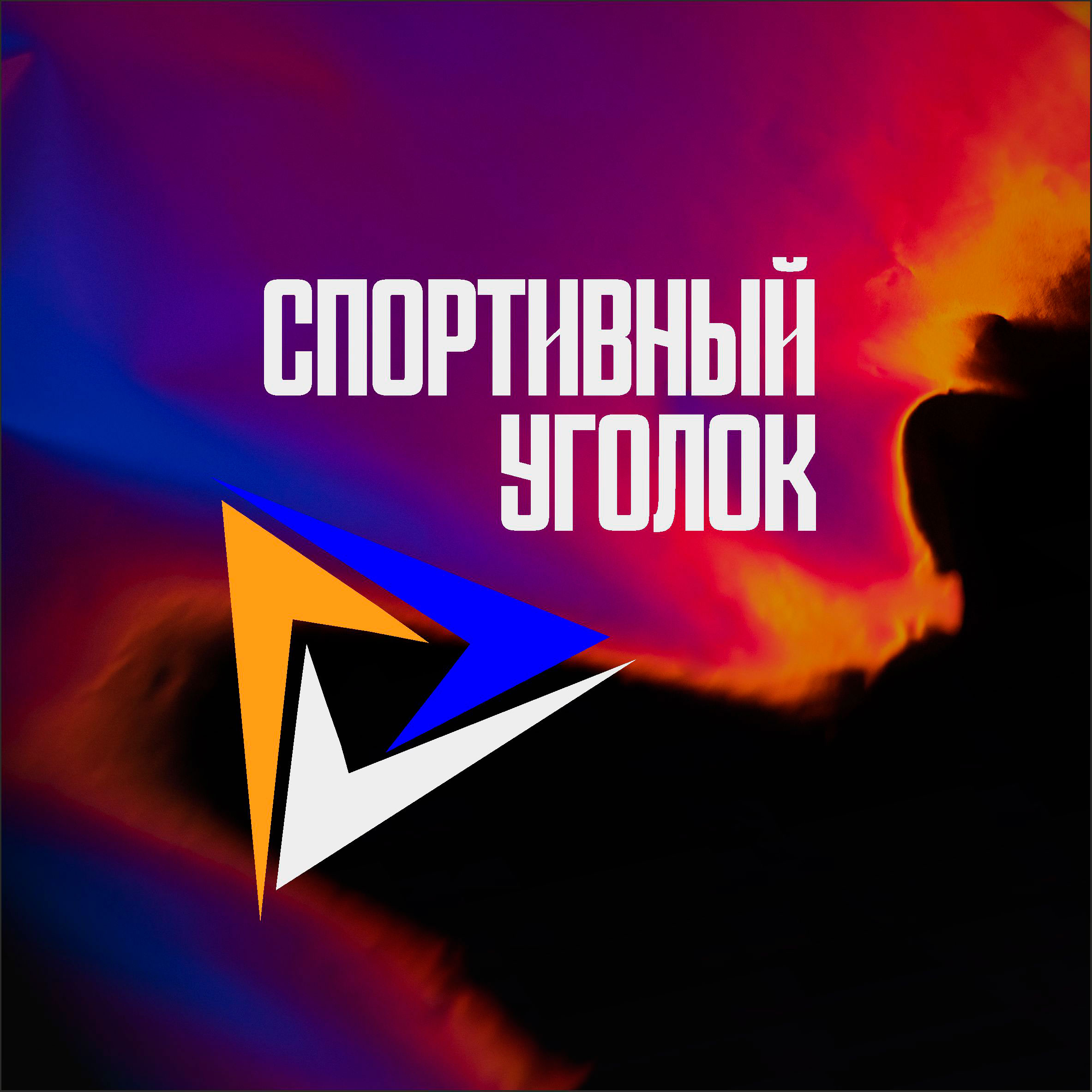 Спортивный уголок