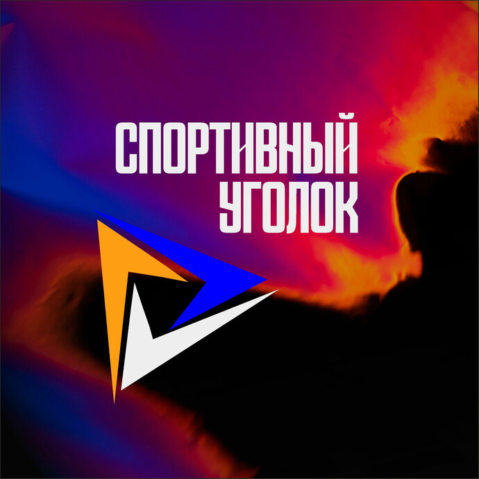 Спортивный уголок