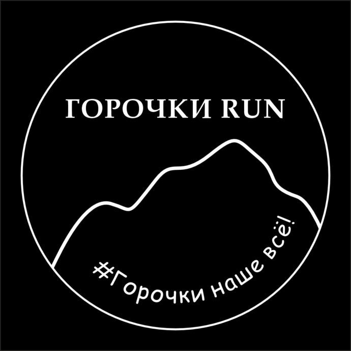 ГОРОЧКИ RUN