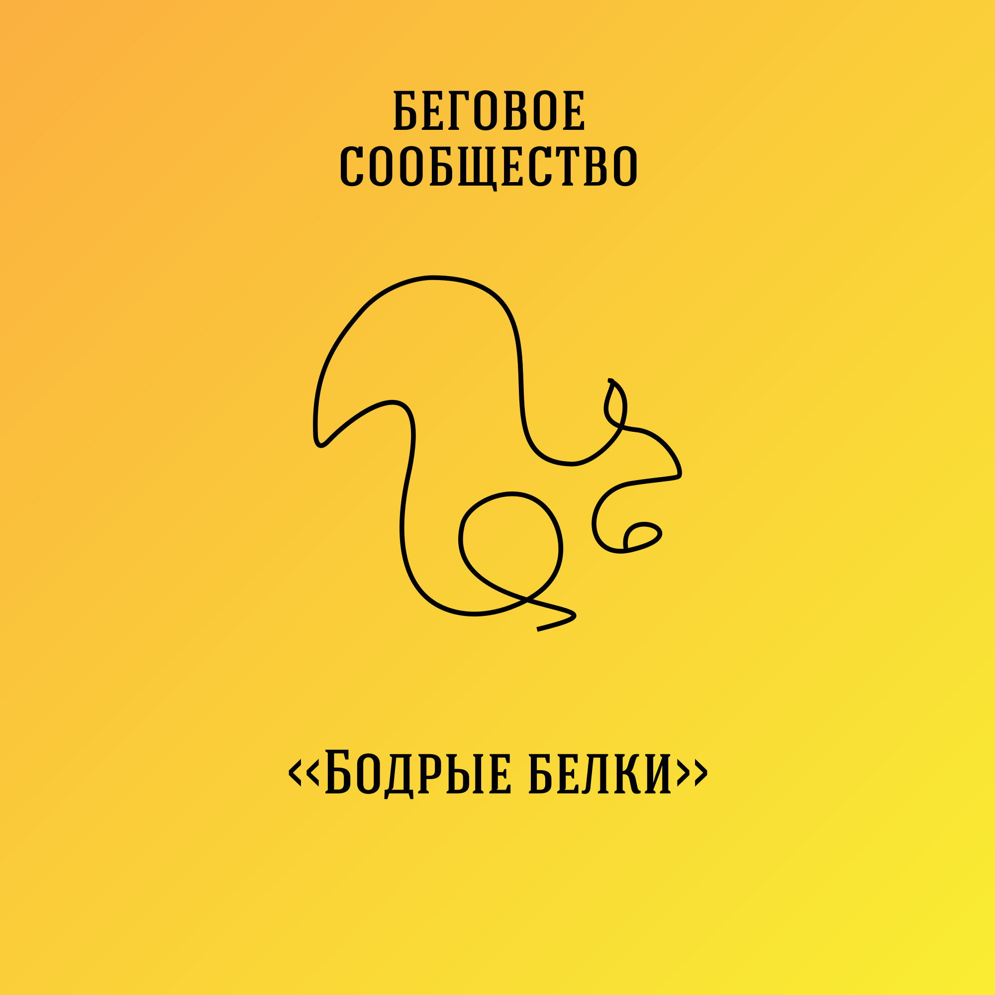 Бодрые белки