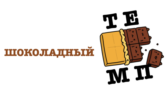 Шоколадный Темп