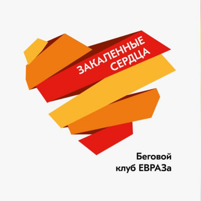 ЕВРАЗ - Закаленные сердца