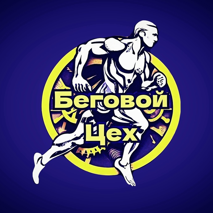 Беговой Цех