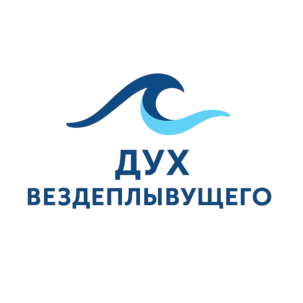 Дух вездеплывущего