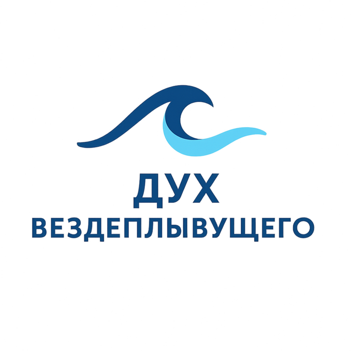 Дух вездеплывущего