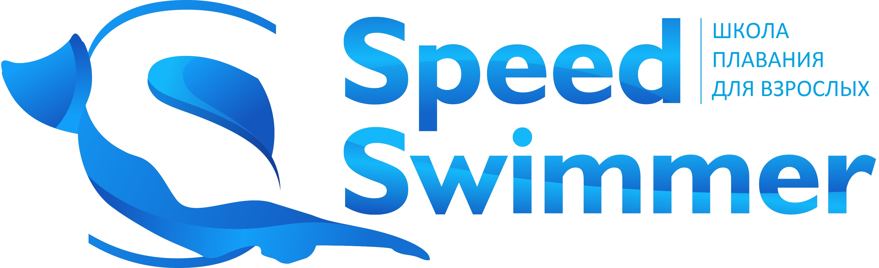 Клуб «Speed Swimmer»