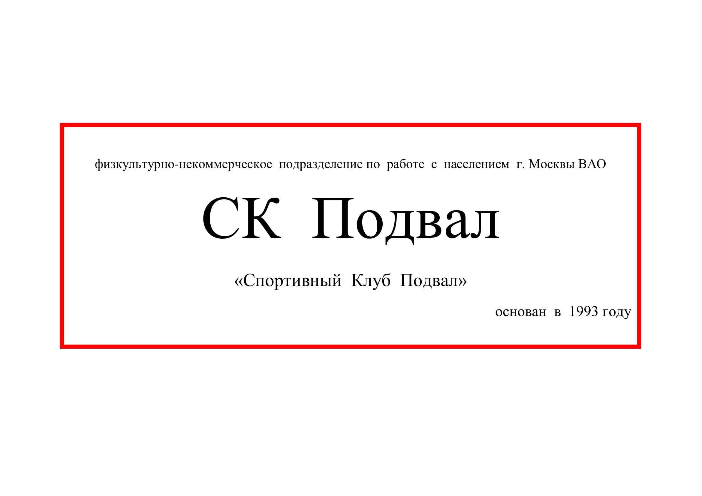 Клуб «СК ПОДВАЛ»