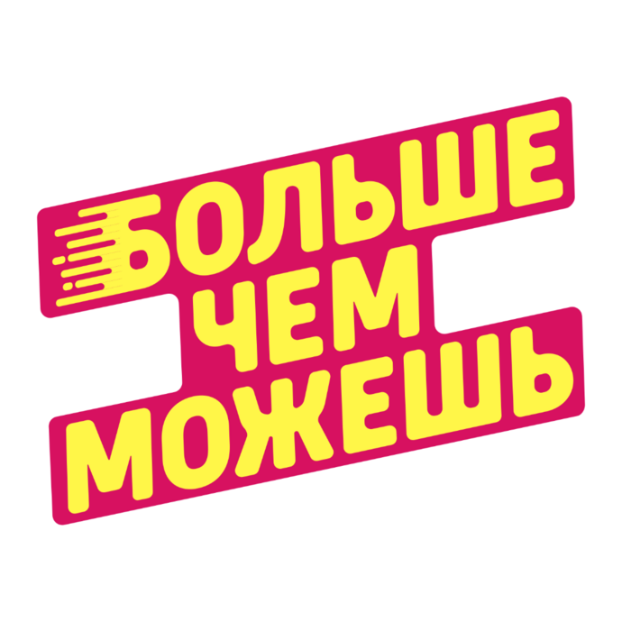 Благотворительный фонд БольшеЧемМожешь