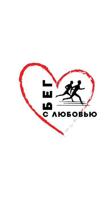 БЕГ С ЛЮБОВЬЮ