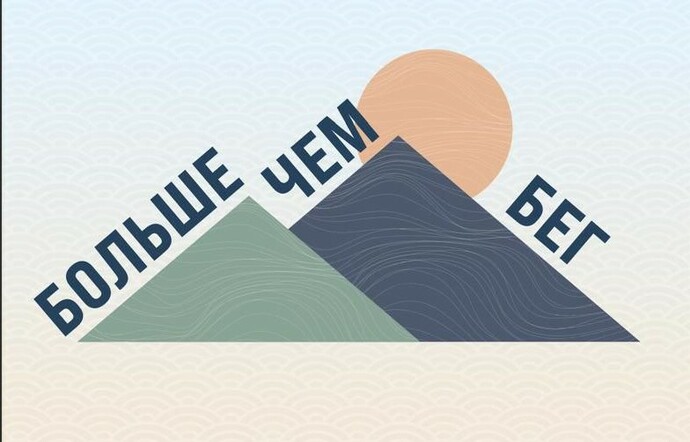 Больше чем бег