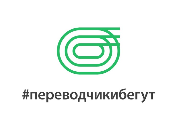 Переводчики бегут