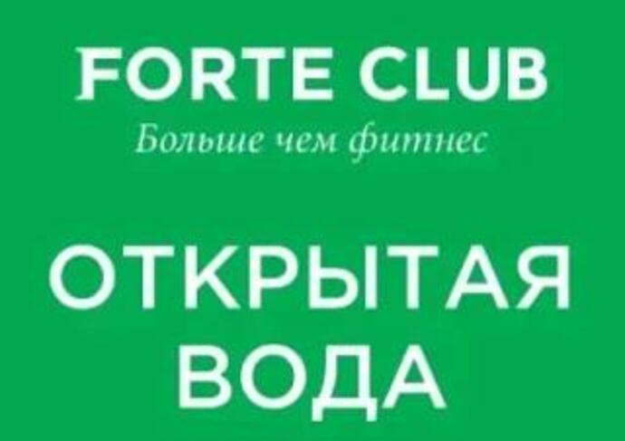 Forte Открытая Вода