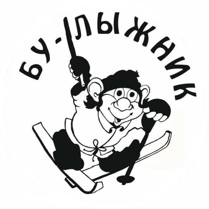 БУ-ЛЫЖНИК