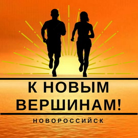 К Новым Вершинам
