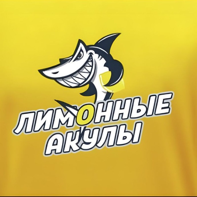 Команда Лимонные Акулы