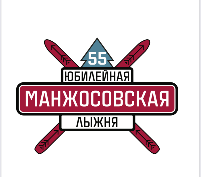 55-ая Юбилейная традиционная новогодняя Манжосовская лыжная гонка