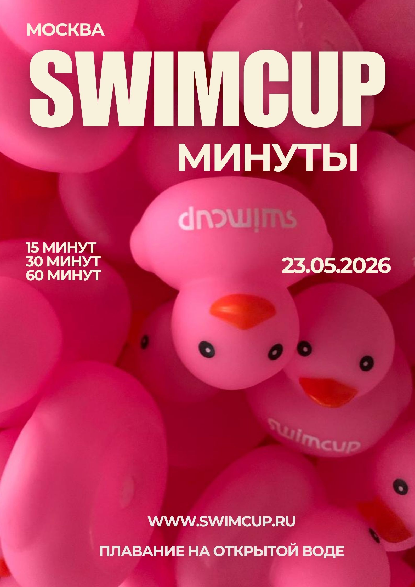 Swimcup Минуты Москва Май