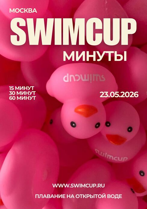 Swimcup Минуты Москва Май